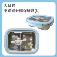 大耳狗 不鏽鋼分隔保鮮盒(L)